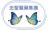 忠聖診所